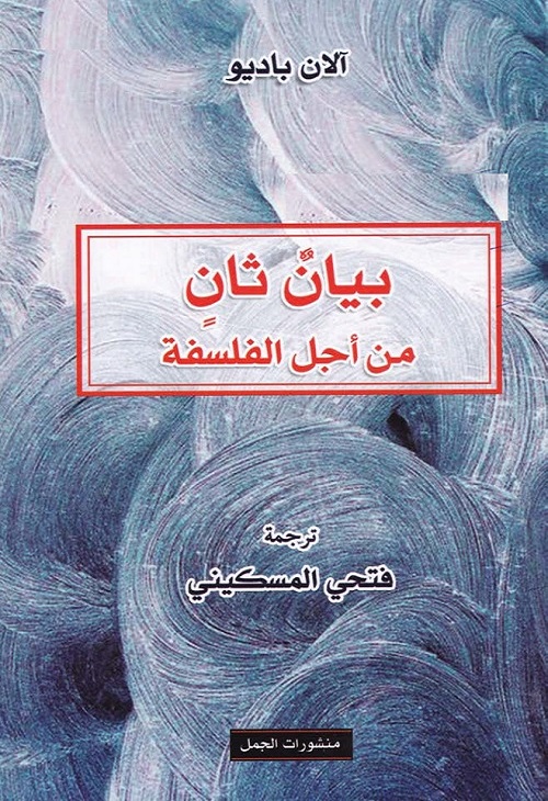 بيان ثان من أجل الفلسفة
